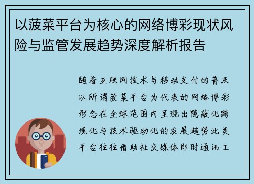 以菠菜平台为核心的网络博彩现状风险与监管发展趋势深度解析报告