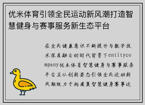 优米体育引领全民运动新风潮打造智慧健身与赛事服务新生态平台