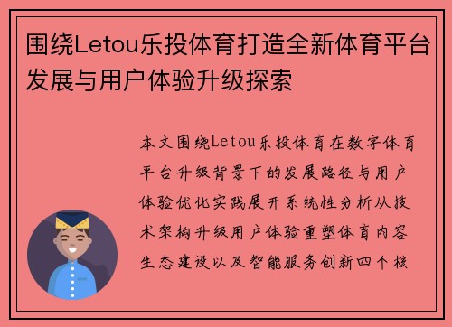 围绕Letou乐投体育打造全新体育平台发展与用户体验升级探索