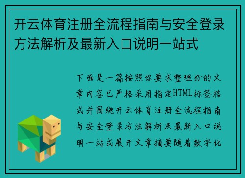 开云体育注册全流程指南与安全登录方法解析及最新入口说明一站式