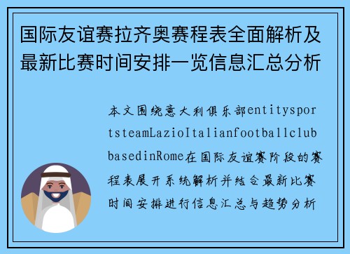 国际友谊赛拉齐奥赛程表全面解析及最新比赛时间安排一览信息汇总分析