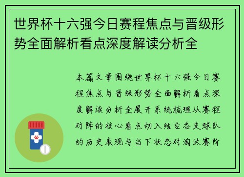 世界杯十六强今日赛程焦点与晋级形势全面解析看点深度解读分析全