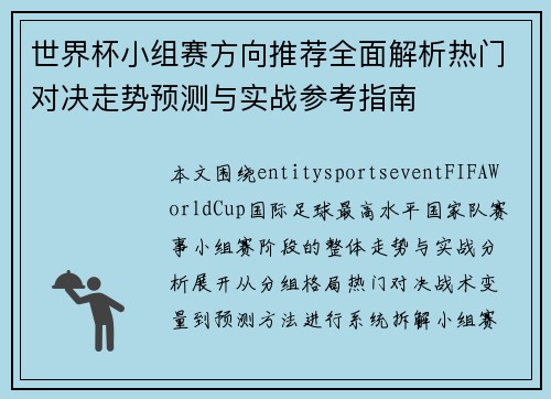 世界杯小组赛方向推荐全面解析热门对决走势预测与实战参考指南 世界杯小组赛方向推荐全面解析热门对决走势预测与实战参考指南