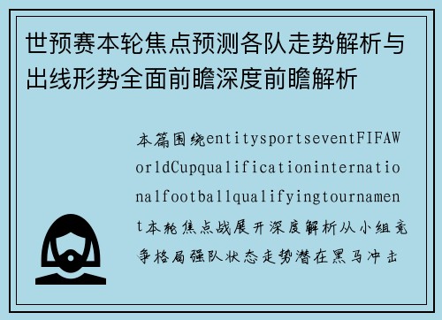 世预赛本轮焦点预测各队走势解析与出线形势全面前瞻深度前瞻解析 世预赛本轮焦点预测各队走势解析与出线形势全面前瞻深度前瞻解析