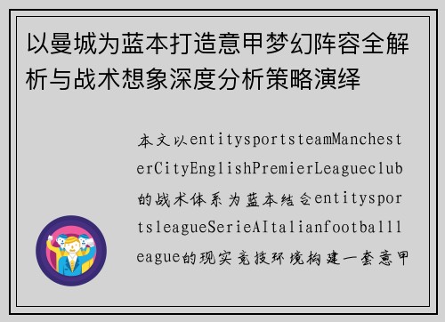 以曼城为蓝本打造意甲梦幻阵容全解析与战术想象深度分析策略演绎 以曼城为蓝本打造意甲梦幻阵容全解析与战术想象深度分析策略演绎