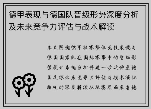 德甲表现与德国队晋级形势深度分析及未来竞争力评估与战术解读