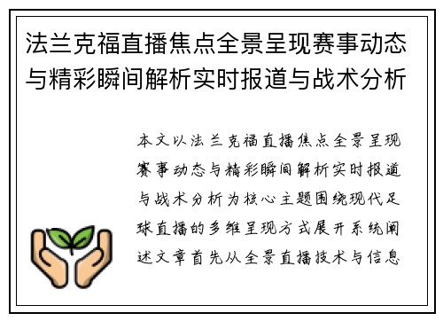 法兰克福直播焦点全景呈现赛事动态与精彩瞬间解析实时报道与战术分析 法兰克福直播焦点全景呈现赛事动态与精彩瞬间解析实时报道与战术分析