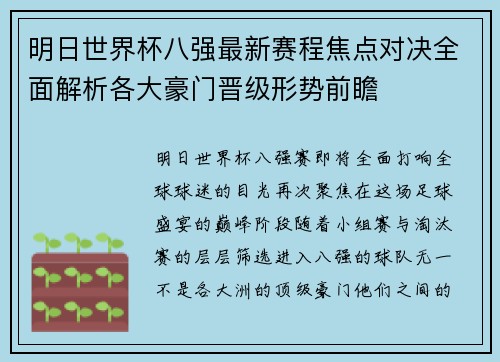 明日世界杯八强最新赛程焦点对决全面解析各大豪门晋级形势前瞻 明日世界杯八强最新赛程焦点对决全面解析各大豪门晋级形势前瞻