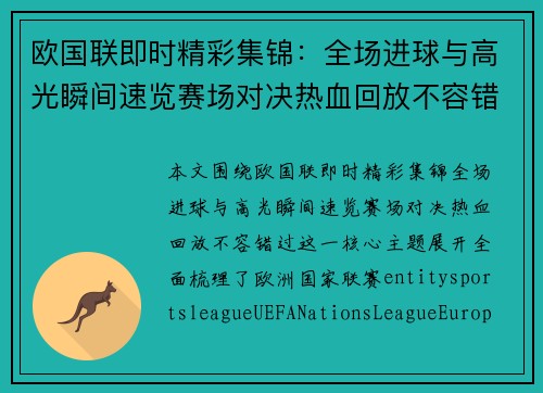 欧国联即时精彩集锦：全场进球与高光瞬间速览赛场对决热血回放不容错过