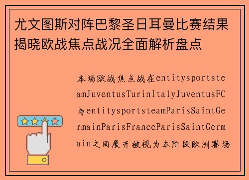 尤文图斯对阵巴黎圣日耳曼比赛结果揭晓欧战焦点战况全面解析盘点 尤文图斯对阵巴黎圣日耳曼比赛结果揭晓欧战焦点战况全面解析盘点