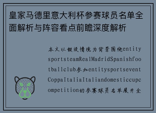 皇家马德里意大利杯参赛球员名单全面解析与阵容看点前瞻深度解析 皇家马德里意大利杯参赛球员名单全面解析与阵容看点前瞻深度解析