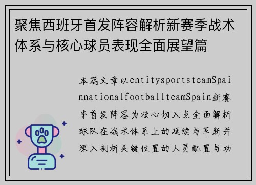 聚焦西班牙首发阵容解析新赛季战术体系与核心球员表现全面展望篇 聚焦西班牙首发阵容解析新赛季战术体系与核心球员表现全面展望篇