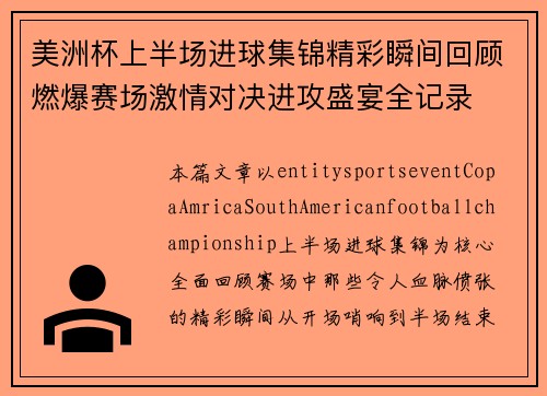 美洲杯上半场进球集锦精彩瞬间回顾燃爆赛场激情对决进攻盛宴全记录 美洲杯上半场进球集锦精彩瞬间回顾燃爆赛场激情对决进攻盛宴全记录