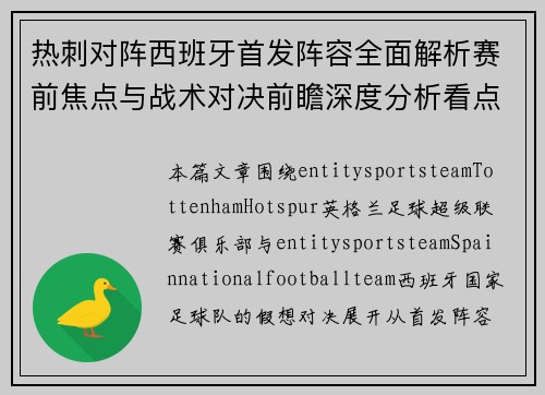 热刺对阵西班牙首发阵容全面解析赛前焦点与战术对决前瞻深度分析看点解读 热刺对阵西班牙首发阵容全面解析赛前焦点与战术对决前瞻深度分析看点解读
