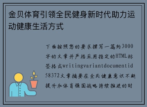 金贝体育引领全民健身新时代助力运动健康生活方式 金贝体育引领全民健身新时代助力运动健康生活方式