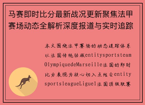 马赛即时比分最新战况更新聚焦法甲赛场动态全解析深度报道与实时追踪 马赛即时比分最新战况更新聚焦法甲赛场动态全解析深度报道与实时追踪