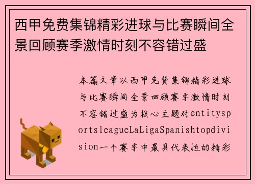 西甲免费集锦精彩进球与比赛瞬间全景回顾赛季激情时刻不容错过盛 西甲免费集锦精彩进球与比赛瞬间全景回顾赛季激情时刻不容错过盛