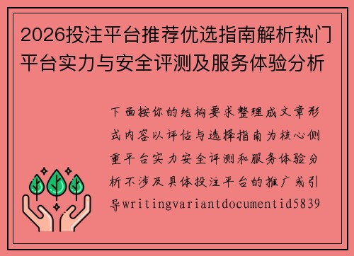 2026投注平台推荐优选指南解析热门平台实力与安全评测及服务体验分析