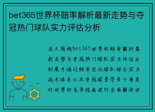 bet365世界杯赔率解析最新走势与夺冠热门球队实力评估分析 bet365世界杯赔率解析最新走势与夺冠热门球队实力评估分析