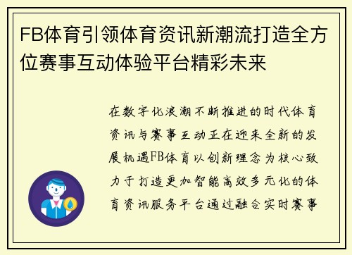 FB体育引领体育资讯新潮流打造全方位赛事互动体验平台精彩未来 FB体育引领体育资讯新潮流打造全方位赛事互动体验平台精彩未来