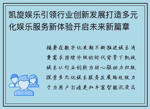 凯旋娱乐引领行业创新发展打造多元化娱乐服务新体验开启未来新篇章 凯旋娱乐引领行业创新发展打造多元化娱乐服务新体验开启未来新篇章