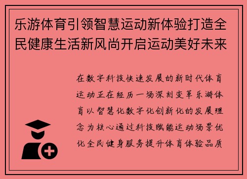 乐游体育引领智慧运动新体验打造全民健康生活新风尚开启运动美好未来 乐游体育引领智慧运动新体验打造全民健康生活新风尚开启运动美好未来