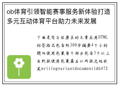 ob体育引领智能赛事服务新体验打造多元互动体育平台助力未来发展 ob体育引领智能赛事服务新体验打造多元互动体育平台助力未来发展