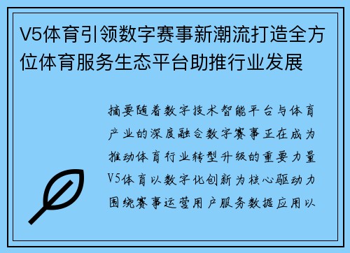 V5体育引领数字赛事新潮流打造全方位体育服务生态平台助推行业发展 V5体育引领数字赛事新潮流打造全方位体育服务生态平台助推行业发展