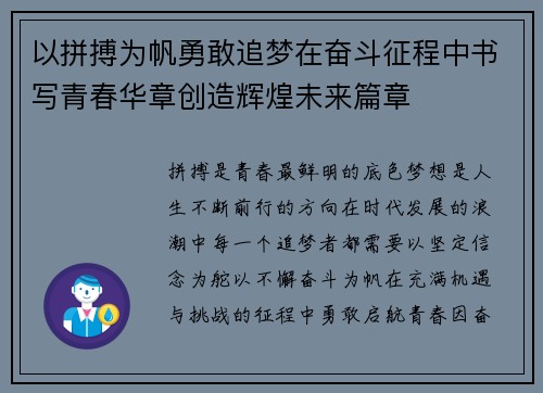 以拼搏为帆勇敢追梦在奋斗征程中书写青春华章创造辉煌未来篇章