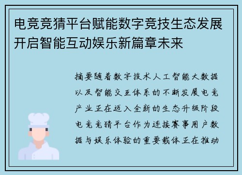 电竞竞猜平台赋能数字竞技生态发展开启智能互动娱乐新篇章未来 电竞竞猜平台赋能数字竞技生态发展开启智能互动娱乐新篇章未来