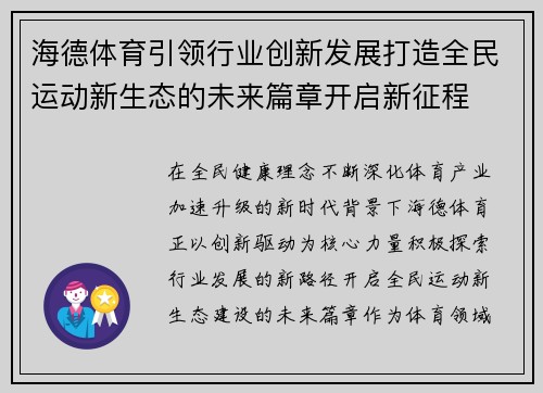 海德体育引领行业创新发展打造全民运动新生态的未来篇章开启新征程 海德体育引领行业创新发展打造全民运动新生态的未来篇章开启新征程