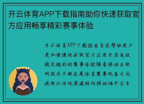 开云体育APP下载指南助你快速获取官方应用畅享精彩赛事体验 开云体育APP下载指南助你快速获取官方应用畅享精彩赛事体验