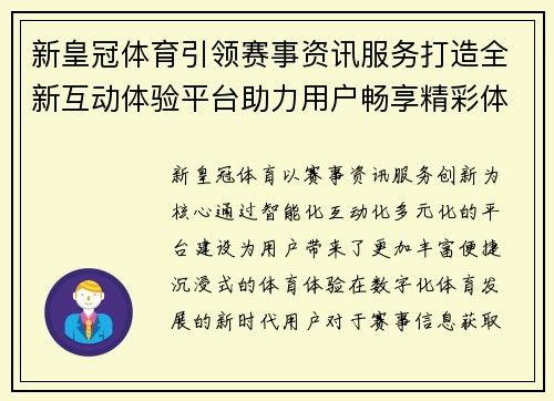 新皇冠体育引领赛事资讯服务打造全新互动体验平台助力用户畅享精彩体育生活