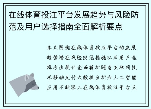 在线体育投注平台发展趋势与风险防范及用户选择指南全面解析要点 在线体育投注平台发展趋势与风险防范及用户选择指南全面解析要点