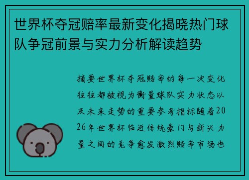 世界杯夺冠赔率最新变化揭晓热门球队争冠前景与实力分析解读趋势 世界杯夺冠赔率最新变化揭晓热门球队争冠前景与实力分析解读趋势