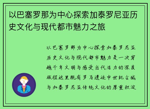 以巴塞罗那为中心探索加泰罗尼亚历史文化与现代都市魅力之旅
