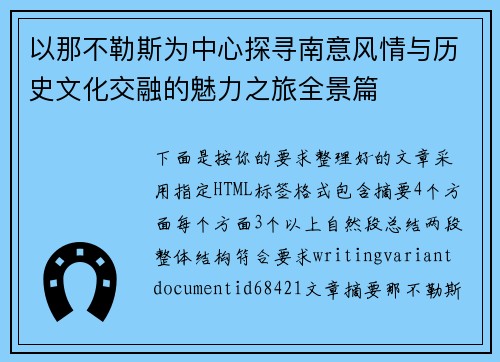 以那不勒斯为中心探寻南意风情与历史文化交融的魅力之旅全景篇 以那不勒斯为中心探寻南意风情与历史文化交融的魅力之旅全景篇