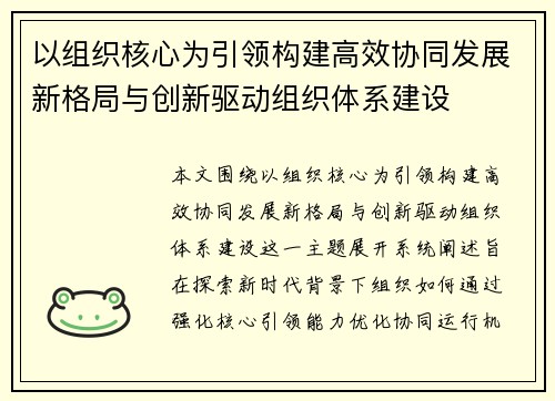 以组织核心为引领构建高效协同发展新格局与创新驱动组织体系建设 以组织核心为引领构建高效协同发展新格局与创新驱动组织体系建设