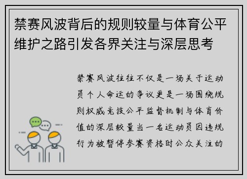 禁赛风波背后的规则较量与体育公平维护之路引发各界关注与深层思考 禁赛风波背后的规则较量与体育公平维护之路引发各界关注与深层思考