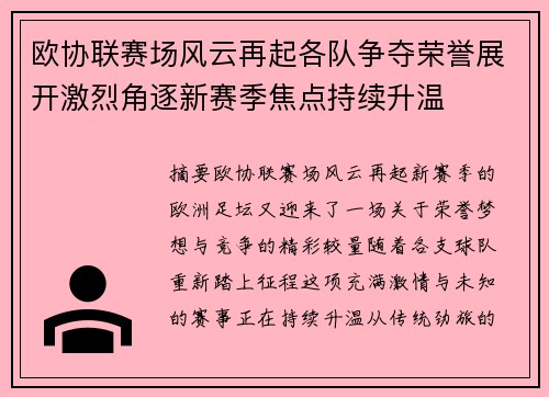 欧协联赛场风云再起各队争夺荣誉展开激烈角逐新赛季焦点持续升温 欧协联赛场风云再起各队争夺荣誉展开激烈角逐新赛季焦点持续升温
