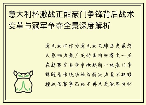 意大利杯激战正酣豪门争锋背后战术变革与冠军争夺全景深度解析 意大利杯激战正酣豪门争锋背后战术变革与冠军争夺全景深度解析