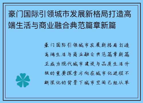豪门国际引领城市发展新格局打造高端生活与商业融合典范篇章新篇 豪门国际引领城市发展新格局打造高端生活与商业融合典范篇章新篇