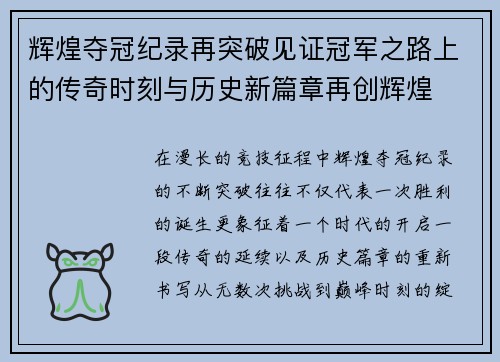 辉煌夺冠纪录再突破见证冠军之路上的传奇时刻与历史新篇章再创辉煌 辉煌夺冠纪录再突破见证冠军之路上的传奇时刻与历史新篇章再创辉煌