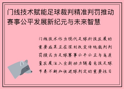 门线技术赋能足球裁判精准判罚推动赛事公平发展新纪元与未来智慧