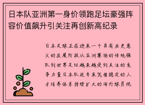日本队亚洲第一身价领跑足坛豪强阵容价值飙升引关注再创新高纪录 日本队亚洲第一身价领跑足坛豪强阵容价值飙升引关注再创新高纪录