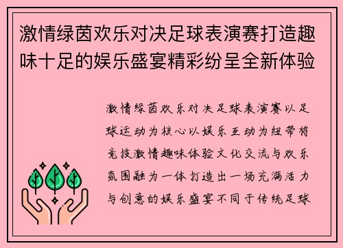 激情绿茵欢乐对决足球表演赛打造趣味十足的娱乐盛宴精彩纷呈全新体验 激情绿茵欢乐对决足球表演赛打造趣味十足的娱乐盛宴精彩纷呈全新体验