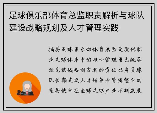 足球俱乐部体育总监职责解析与球队建设战略规划及人才管理实践 足球俱乐部体育总监职责解析与球队建设战略规划及人才管理实践