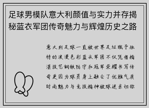 足球男模队意大利颜值与实力并存揭秘蓝衣军团传奇魅力与辉煌历史之路 足球男模队意大利颜值与实力并存揭秘蓝衣军团传奇魅力与辉煌历史之路