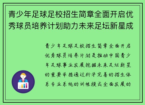 青少年足球足校招生简章全面开启优秀球员培养计划助力未来足坛新星成长 青少年足球足校招生简章全面开启优秀球员培养计划助力未来足坛新星成长